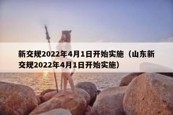 新交规2022年4月1日开始实施（山东新交规2022年4月1日开始实施） 第1张