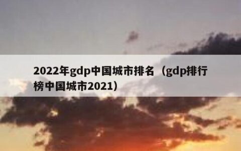 2022年gdp中国城市排名（gdp排行榜中国城市2021）