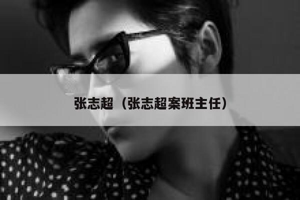 张志超（张志超案班主任） 第1张