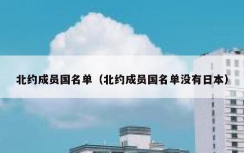 北约成员国名单（北约成员国名单没有日本）