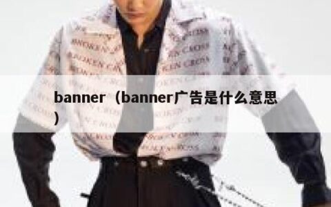 banner（banner广告是什么意思）
