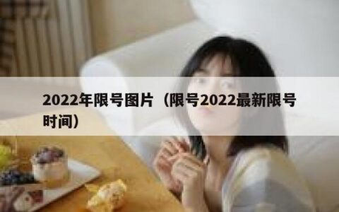 2022年限号图片（限号2022最新限号时间）