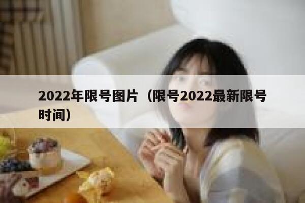 2022年限号图片（限号2022最新限号时间） 第1张