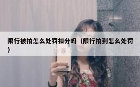 限行被拍怎么处罚扣分吗（限行拍到怎么处罚）