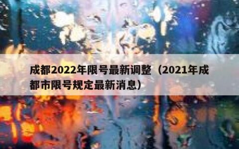 成都2022年限号最新调整（2021年成都市限号规定最新消息）