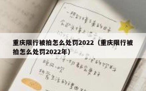 重庆限行被拍怎么处罚2022（重庆限行被拍怎么处罚2022年）