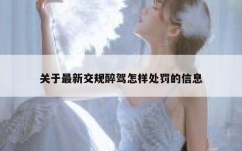 关于最新交规醉驾怎样处罚的信息