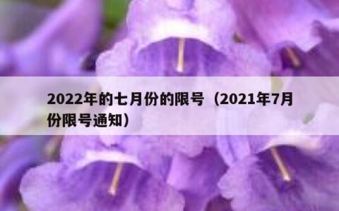 2022年的七月份的限号（2021年7月份限号通知）