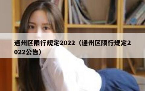 通州区限行规定2022（通州区限行规定2022公告）