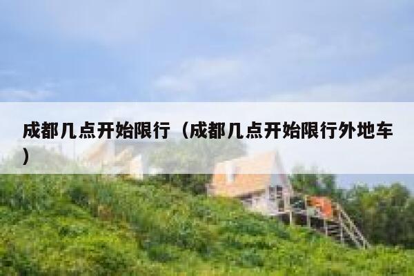 成都几点开始限行（成都几点开始限行外地车） 第1张