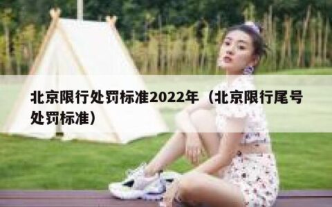 北京限行处罚标准2022年（北京限行尾号处罚标准）