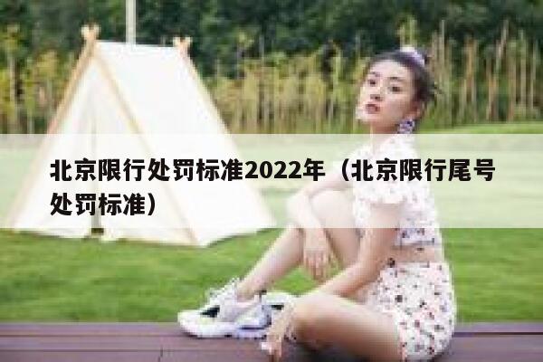 北京限行处罚标准2022年（北京限行尾号处罚标准） 第1张