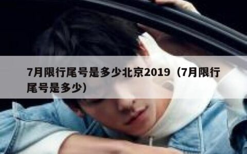 7月限行尾号是多少北京2019（7月限行尾号是多少）