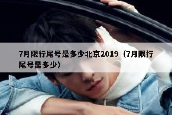 7月限行尾号是多少北京2019（7月限行尾号是多少） 第1张