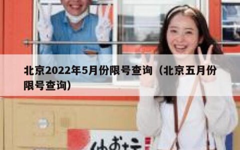 北京2022年5月份限号查询（北京五月份限号查询）