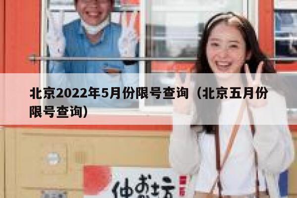 北京2022年5月份限号查询（北京五月份限号查询） 第1张