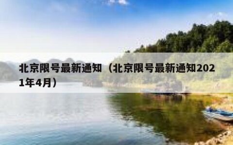 北京限号最新通知（北京限号最新通知2021年4月）