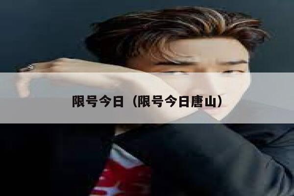 限号今日（限号今日唐山） 第1张