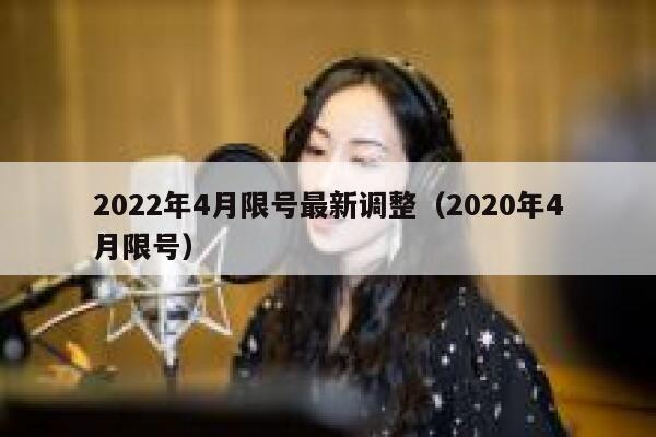 2022年4月限号最新调整（2020年4月限号） 第1张