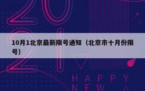 10月1北京最新限号通知（北京市十月份限号）