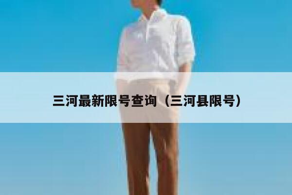 三河最新限号查询（三河县限号） 第1张