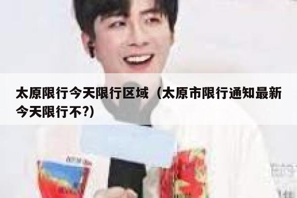 太原限行今天限行区域（太原市限行通知最新今天限行不?） 第1张