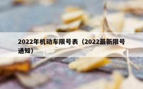 2022年机动车限号表（2022最新限号通知）