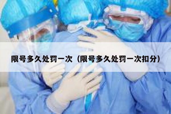 限号多久处罚一次（限号多久处罚一次扣分） 第1张