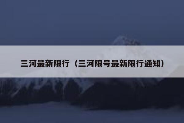 三河最新限行（三河限号最新限行通知） 第1张