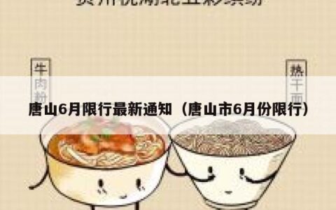 唐山6月限行最新通知（唐山市6月份限行）