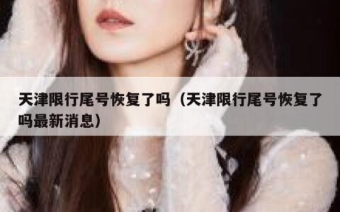 天津限行尾号恢复了吗（天津限行尾号恢复了吗最新消息）