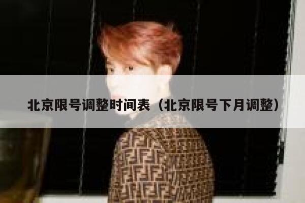 北京限号调整时间表（北京限号下月调整） 第1张