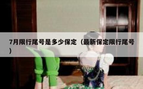 7月限行尾号是多少保定（最新保定限行尾号）