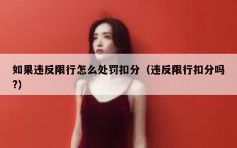 如果违反限行怎么处罚扣分（违反限行扣分吗?）