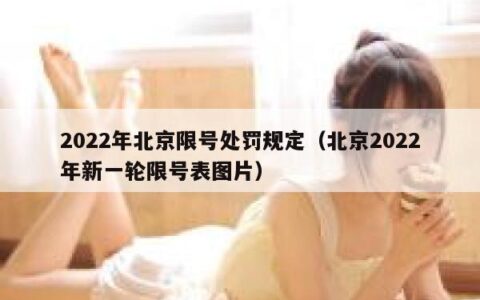 2022年北京限号处罚规定（北京2022年新一轮限号表图片）