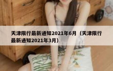 天津限行最新通知2021年6月（天津限行最新通知2021年3月）