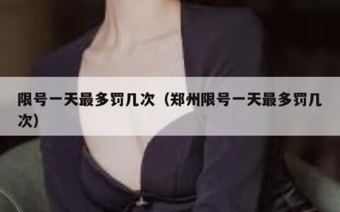 限号一天最多罚几次（郑州限号一天最多罚几次）
