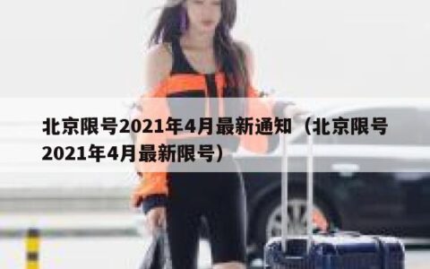 北京限号2021年4月最新通知（北京限号2021年4月最新限号）