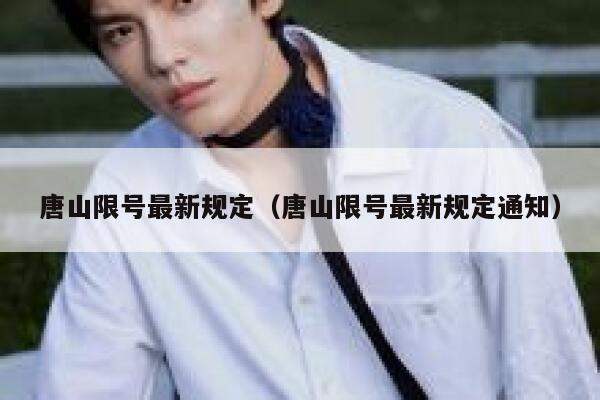 唐山限号最新规定（唐山限号最新规定通知） 第1张