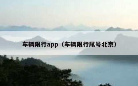 车辆限行app（车辆限行尾号北京）