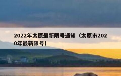 2022年太原最新限号通知（太原市2020年最新限号）