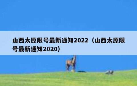 山西太原限号最新通知2022（山西太原限号最新通知2020）