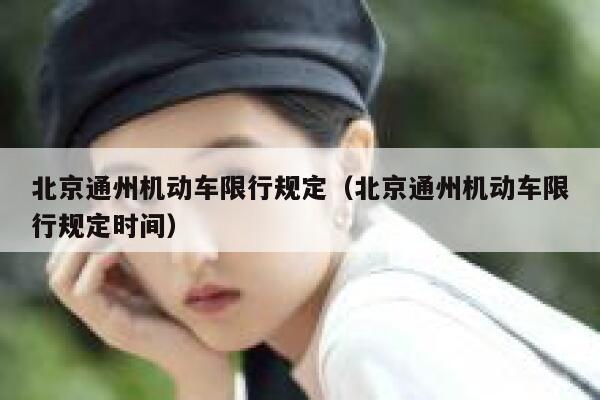 北京通州机动车限行规定（北京通州机动车限行规定时间） 第1张