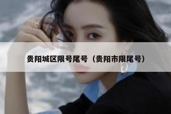 贵阳城区限号尾号（贵阳市限尾号） 第1张