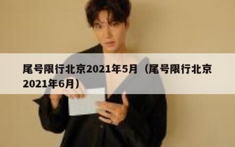 尾号限行北京2021年5月（尾号限行北京2021年6月）