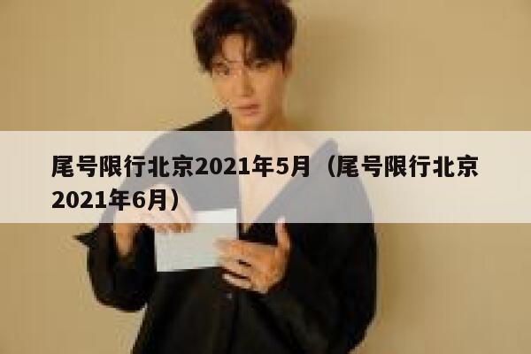 尾号限行北京2021年5月（尾号限行北京2021年6月） 第1张