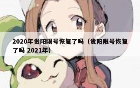 2020年贵阳限号恢复了吗（贵阳限号恢复了吗 2021年）