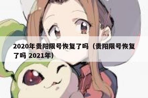 2020年贵阳限号恢复了吗（贵阳限号恢复了吗 2021年） 第1张