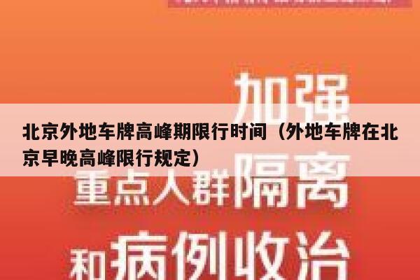 北京外地车牌高峰期限行时间（外地车牌在北京早晚高峰限行规定） 第1张