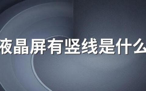 电视液晶屏有竖线是什么原因 液晶显示屏出现竖线怎么修